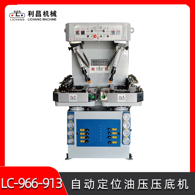 LC-966-9/13 自動(dòng)定位油壓壓底機(jī) 自動(dòng)化鞋子壓合機(jī) 鞋廠制鞋設(shè)備