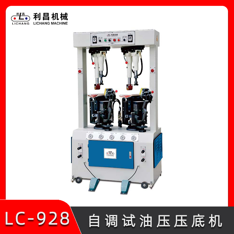 LC-928 自調(diào)試油壓壓底機(jī) 全自動(dòng)油壓壓合機(jī) 制鞋機(jī)械設(shè)備 