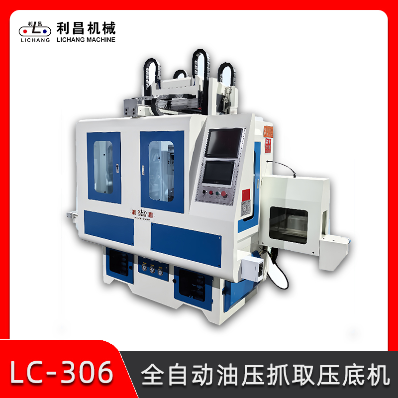 LC-306 全自動(dòng)油壓抓取壓底機(jī) 智能自動(dòng)化壓底機(jī) 智能無(wú)人制鞋機(jī)械 鞋廠流水線