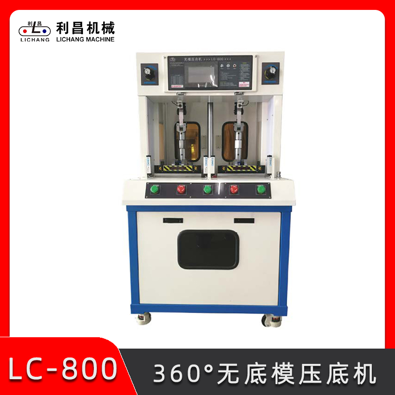 LC-800 360°無(wú)底模壓底機(jī) 鞋廠壓機(jī)機(jī)器 自動(dòng)化制鞋設(shè)備