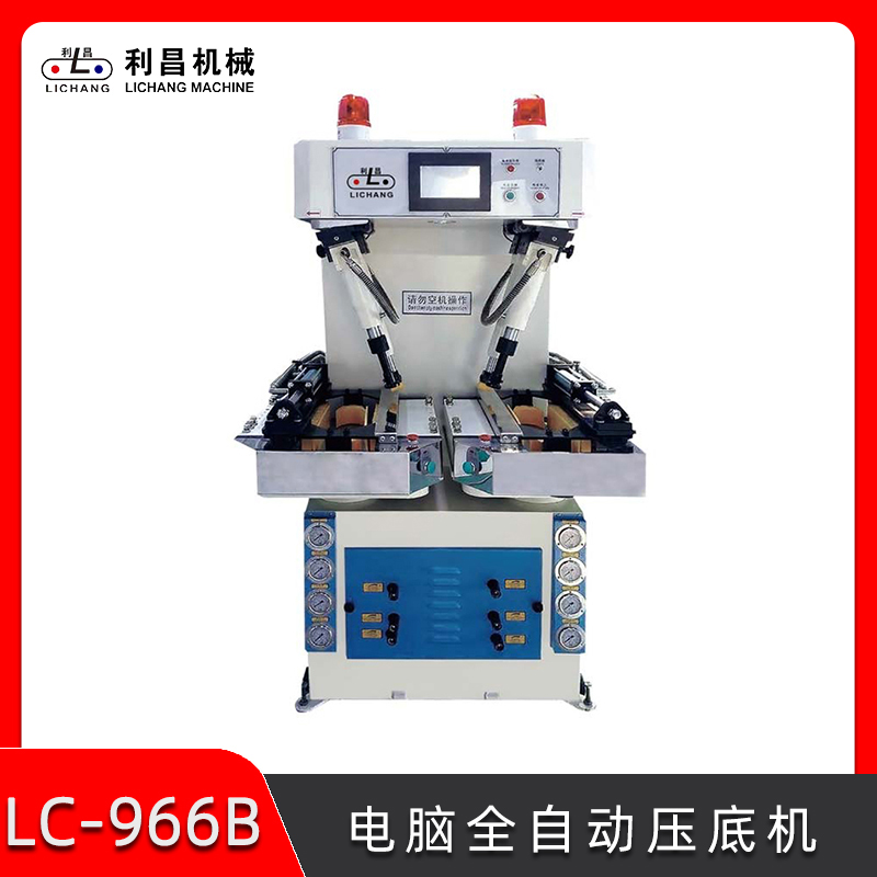 LC-966B 全自動(dòng)壓底機(jī) 智能油壓壓合機(jī) 自動(dòng)化制鞋機(jī)械設(shè)備