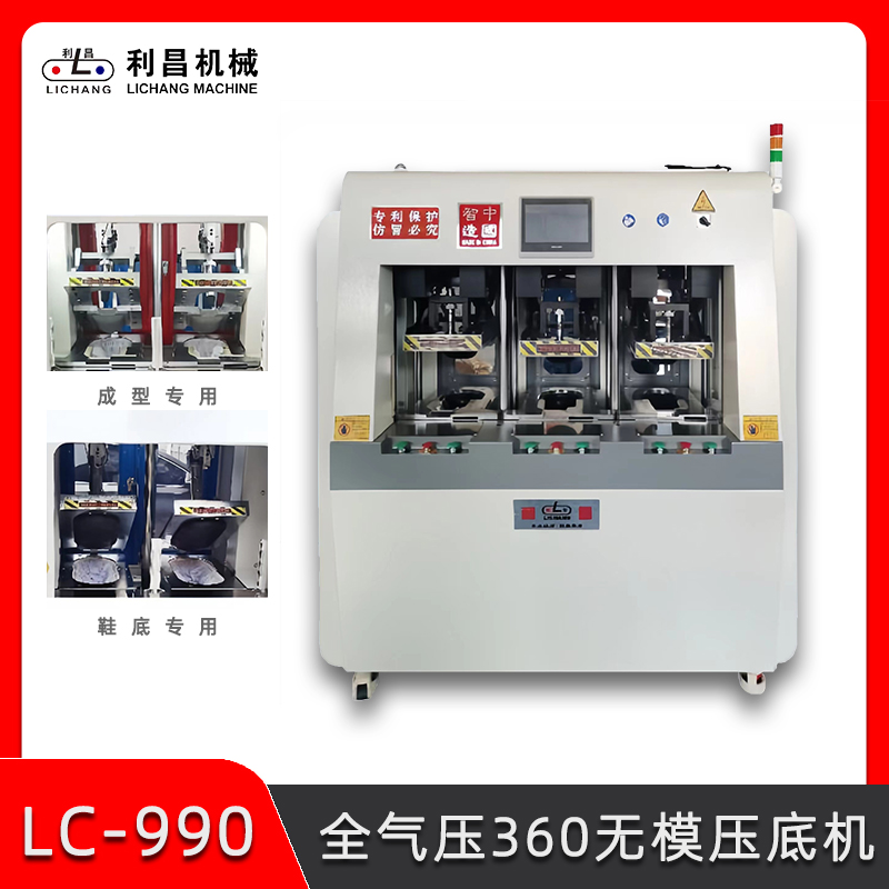 LC-990 全氣壓360無(wú)模壓底機(jī) 運(yùn)動(dòng)鞋鞋底成型壓底機(jī) 制鞋機(jī)械設(shè)備 鞋廠流水線